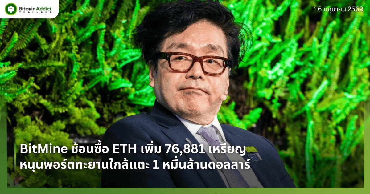 BitMine ช้อนซื้อ ETH เพิ่ม 76,881 เหรียญ หนุนพอร์ตทะยานใกล้แตะ 1 หมื่นล้านดอลลาร์
