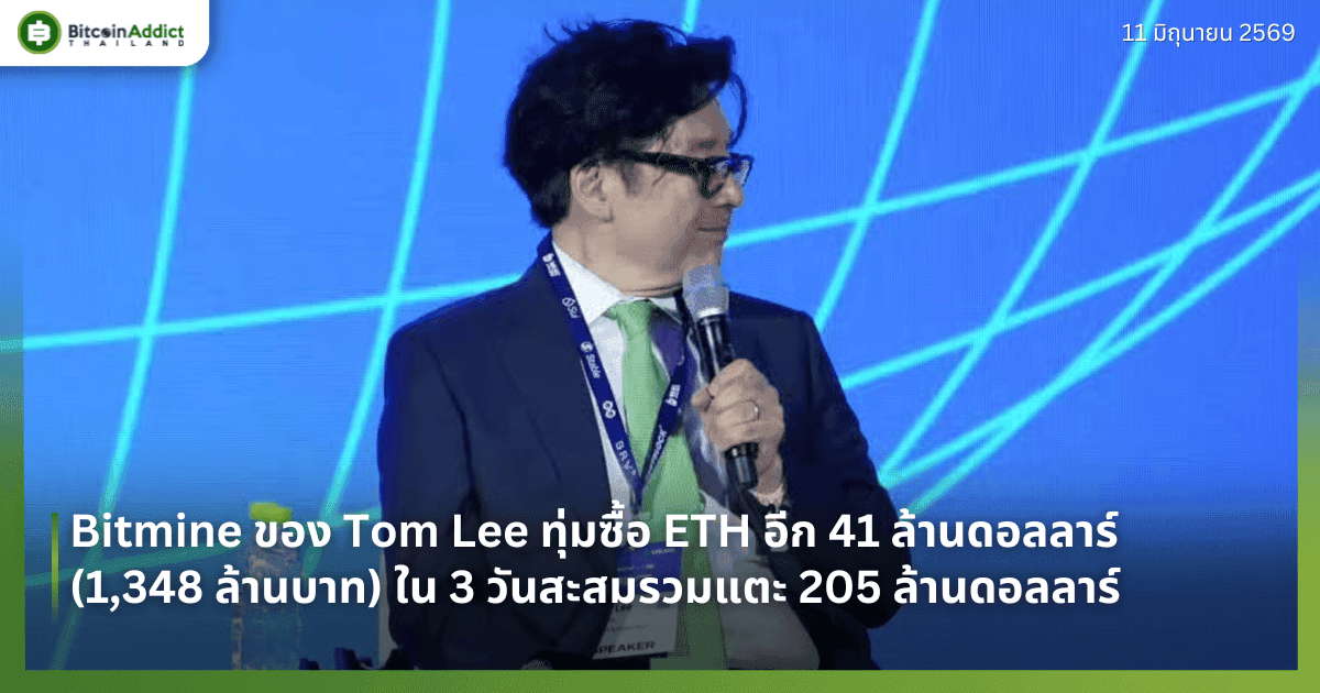Bitmine ของ Tom Lee ทุ่มซื้อ ETH อีก 41 ล้านดอลลาร์ (1,348 ล้านบาท) ใน 3 วันสะสมรวมแตะ 205 ล้านดอลลาร์