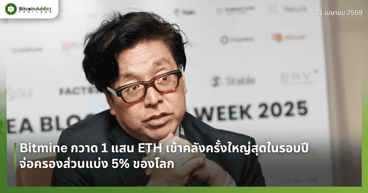 Bitmine กวาด 1 แสน ETH เข้าคลังครั้งใหญ่สุดในรอบปี จ่อครองส่วนแบ่ง 5% ของโลก