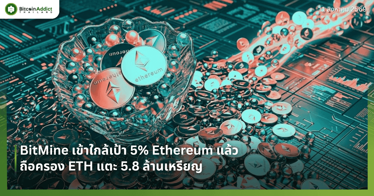 BitMine เข้าใกล้เป้า 5% Ethereum แล้ว ถือครอง ETH แตะ 5.8 ล้านเหรียญ