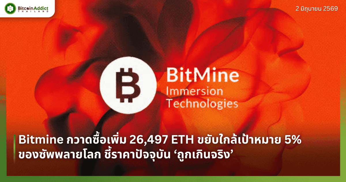Bitmine กวาดซื้อเพิ่ม 26,497 ETH ขยับใกล้เป้าหมาย 5% ของซัพพลายโลก ชี้ราคาปัจจุบัน ‘ถูกเกินจริง’