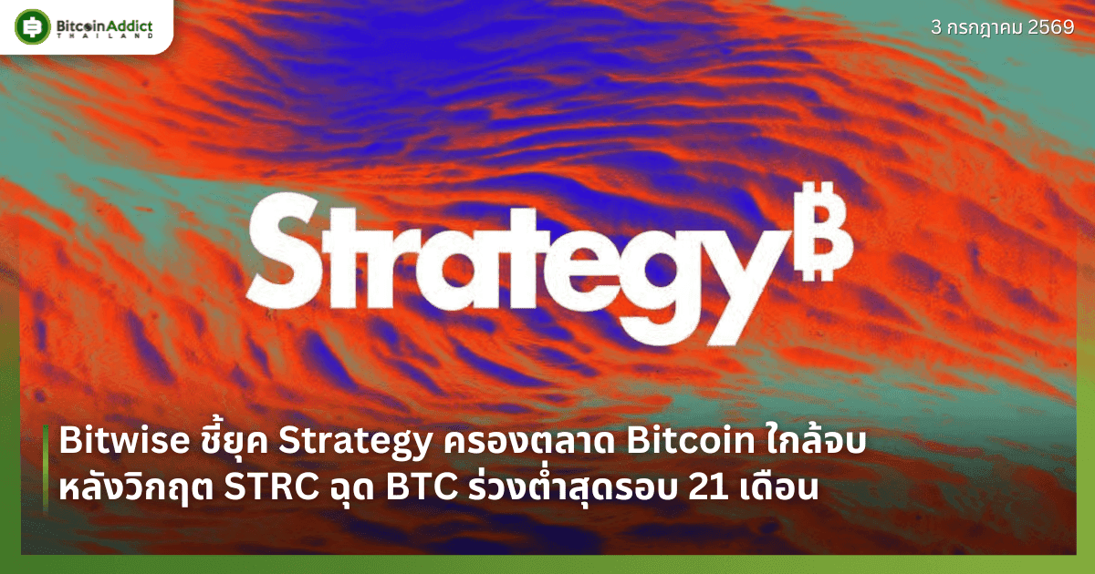 Bitwise ชี้ยุค Strategy ครองตลาด Bitcoin ใกล้จบ หลังวิกฤต STRC ฉุด BTC ร่วงต่ำสุดรอบ 21 เดือน