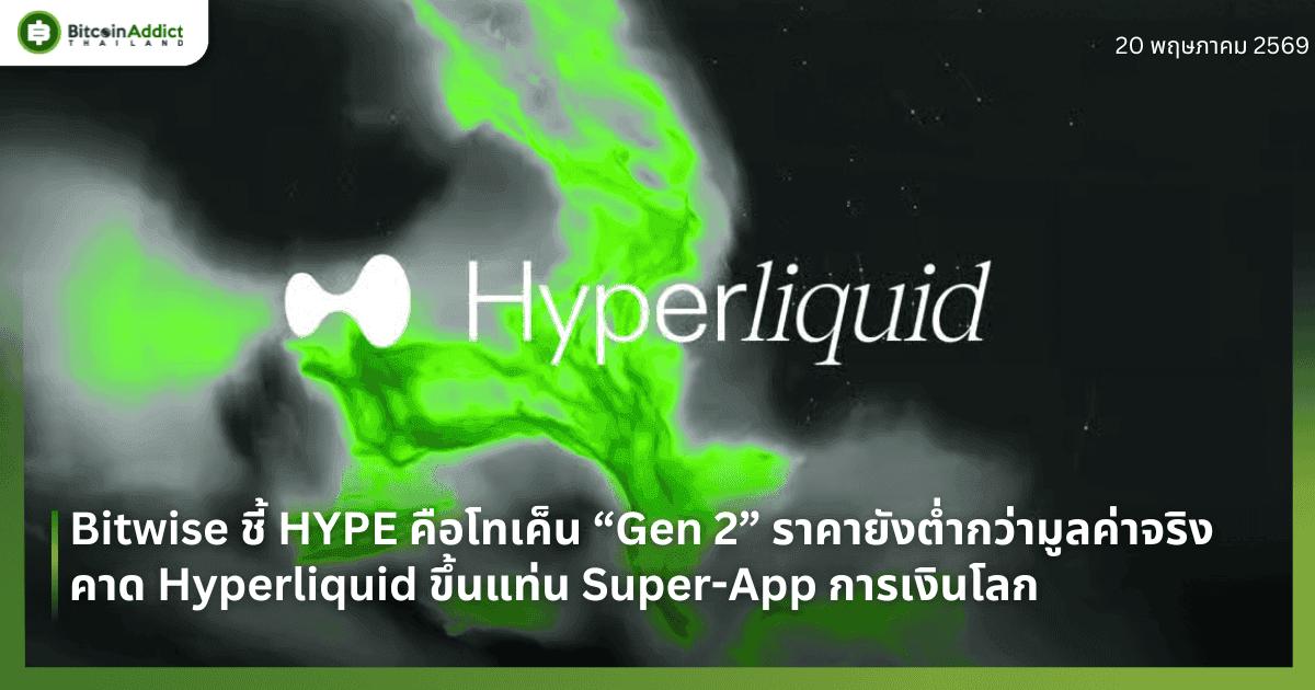 Bitwise ชี้ HYPE คือโทเค็น “Gen 2” ราคายังต่ำกว่ามูลค่าจริง คาด Hyperliquid ขึ้นแท่น Super-App การเงินโลก
