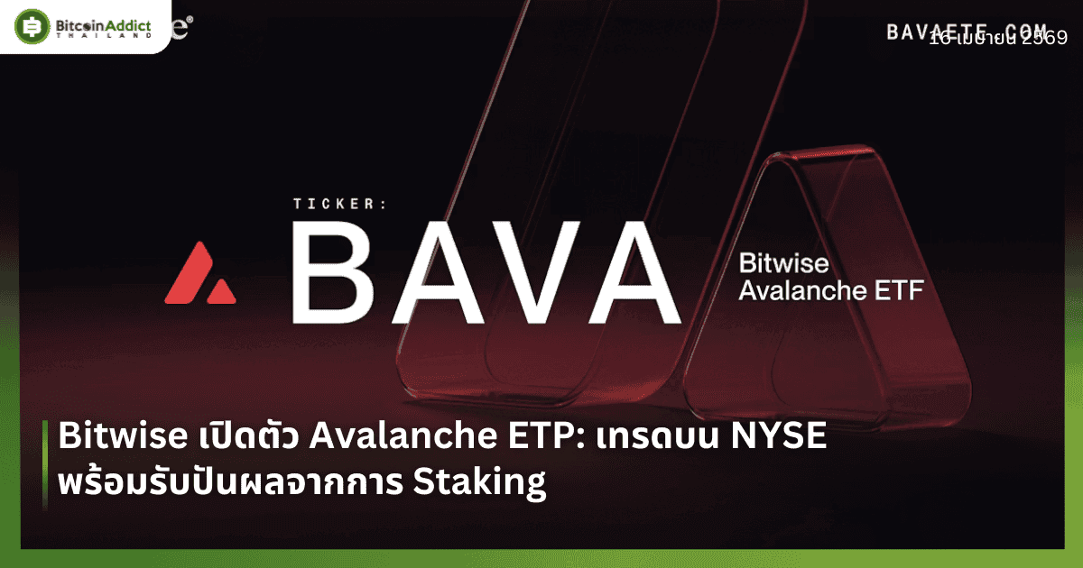 Bitwise เปิดตัว Avalanche ETP: เทรดบน NYSE พร้อมรับปันผลจากการ Staking