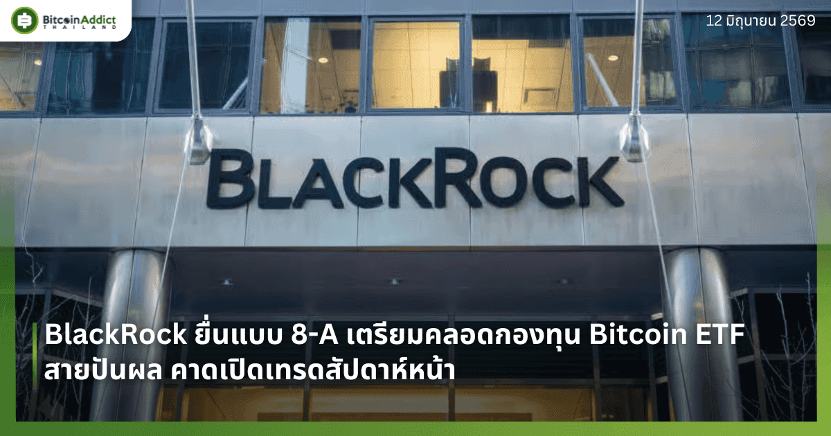 BlackRock ยื่นแบบ 8-A เตรียมคลอดกองทุน Bitcoin ETF สายปันผล คาดเปิดเทรดสัปดาห์หน้า