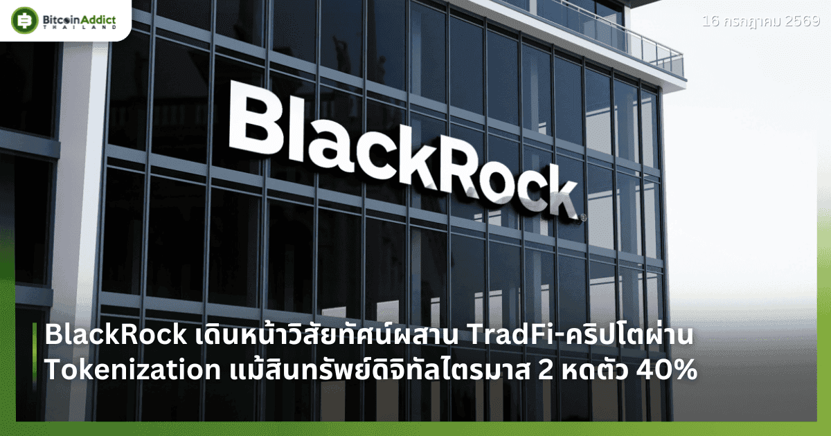 BlackRock เดินหน้าวิสัยทัศน์ผสาน TradFi-คริปโตผ่าน Tokenization แม้สินทรัพย์ดิจิทัลไตรมาส 2 หดตัว 40%