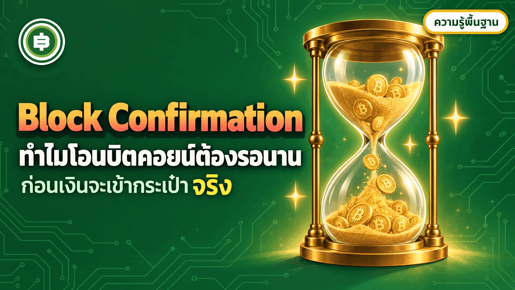 Block Confirmation คืออะไร ทำไมโอนบิตคอยน์ต้องรอนาน