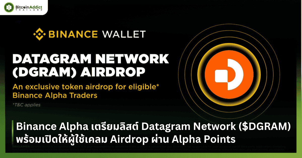 Binance Alpha เตรียมลิสต์ Datagram Network ($DGRAM) พร้อมเปิดให้ผู้ใช้เคลม Airdrop ผ่าน Alpha Points