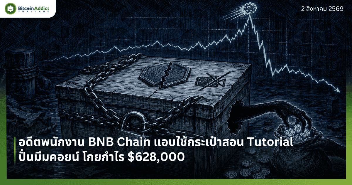 อดีตพนักงาน BNB Chain แอบใช้กระเป๋าสอน Tutorial ปั่นมีมคอยน์ โกยกำไร $628,000