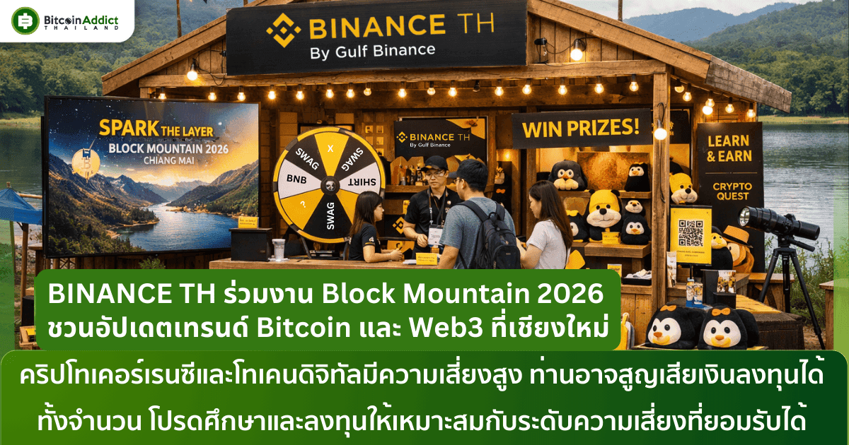 BINANCE TH ร่วมงาน Block Mountain 2026 ชวนอัปเดตเทรนด์ Bitcoin และ Web3 ที่เชียงใหม่