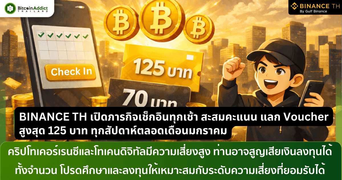 BINANCE TH เปิดภารกิจเช็กอินทุกเช้า สะสมคะแนน แลก Voucher สูงสุด 125 บาท ทุกสัปดาห์ตลอดเดือนมกราคม