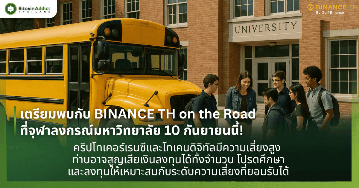 เตรียมพบกับ BINANCE TH on the Road ที่จุฬาลงกรณ์มหาวิทยาลัย 10 กันยายนนี้!