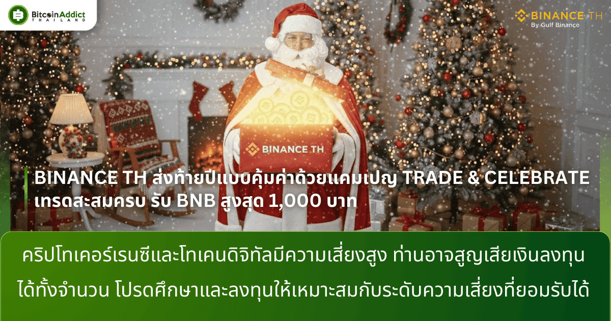 BINANCE TH ส่งท้ายปีแบบคุ้มค่าด้วยแคมเปญ TRADE & CELEBRATE เทรดสะสมครบ รับ BNB สูงสุด 1,000 บาท