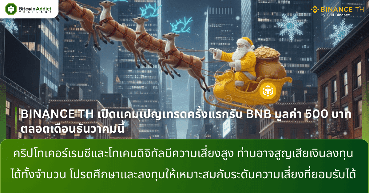 BINANCE TH เปิดแคมเปญเทรดครั้งแรกรับ BNB มูลค่า 500 บาท ตลอดเดือนธันวาคมนี้