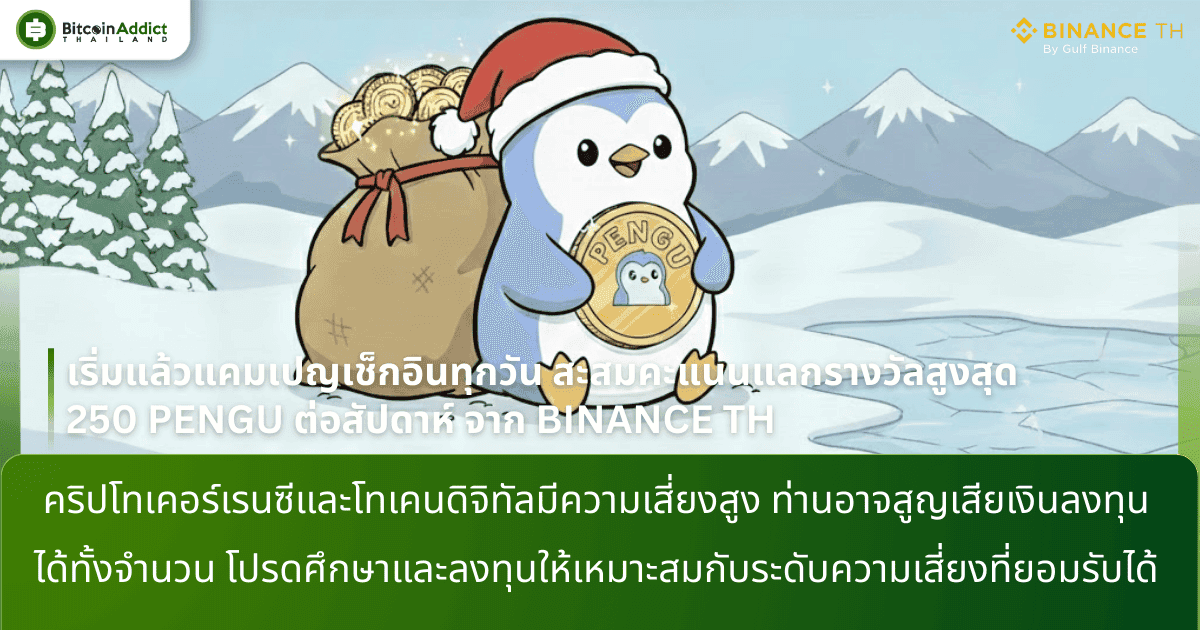 เริ่มแล้วแคมเปญเช็กอินทุกวัน สะสมคะแนนแลกรางวัลสูงสุด 250 PENGU ต่อสัปดาห์ จาก BINANCE TH