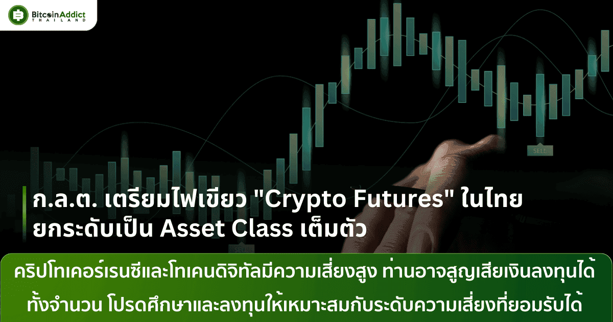 ข่าวใหญ่ชาวคริปโต! ก.ล.ต. เตรียมเปิดทาง Crypto Futures ในไทย สัญญาณดีที่รอคอย
