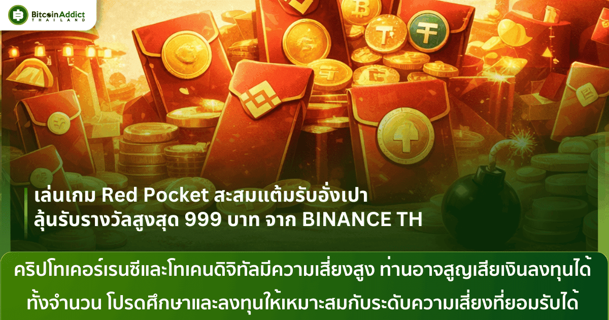 เล่นเกม Red Pocket สะสมแต้มรับอั่งเปา ลุ้นรับรางวัลสูงสุด 999 บาท จาก BINANCE TH