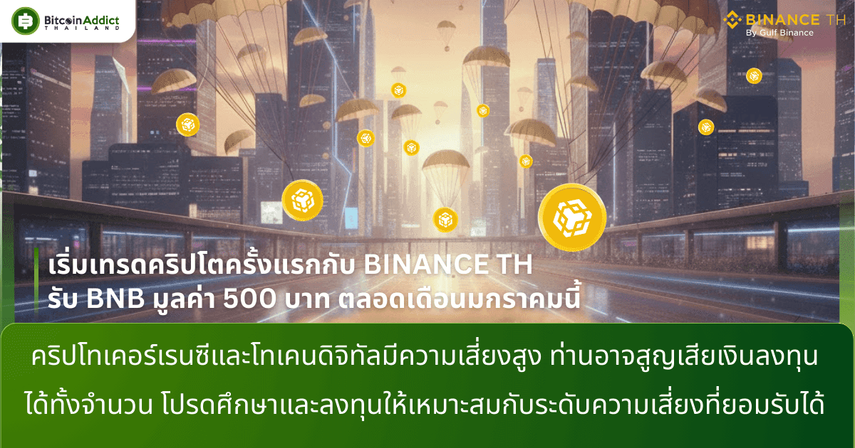 เริ่มเทรดคริปโตครั้งแรกกับ BINANCE TH รับ BNB มูลค่า 500 บาท ตลอดเดือนมกราคมนี้