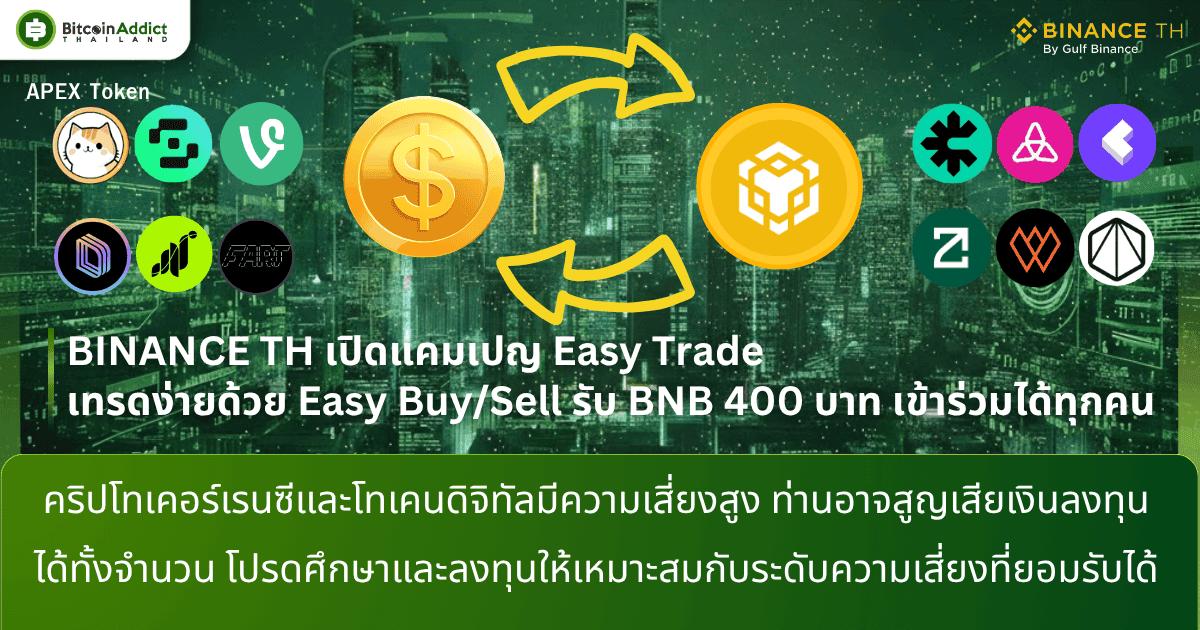 BINANCE TH เปิดแคมเปญ Easy Trade เทรดง่ายด้วย Easy Buy/Sell รับ BNB 400 บาท เข้าร่วมได้ทุกคน