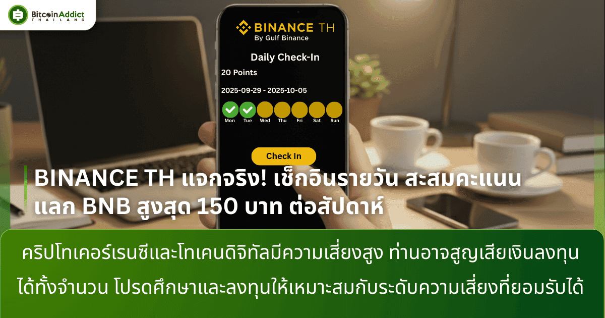 BINANCE TH แจกจริง! เช็กอินรายวัน สะสมคะแนน แลก BNB สูงสุด 150 บาท ต่อสัปดาห์
