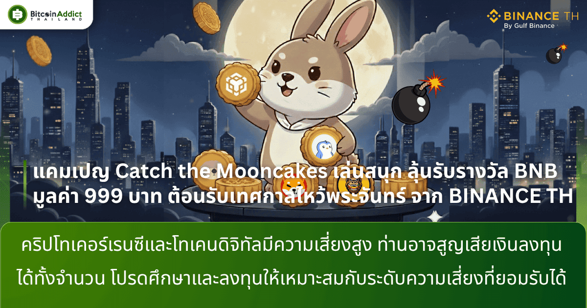 แคมเปญ Catch the Mooncakes เล่นสนุก ลุ้นรับรางวัล BNB มูลค่า 999 บาท ต้อนรับเทศกาลไหว้พระจันทร์ จาก BINANCE TH