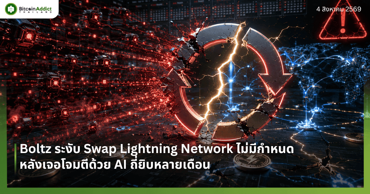 Boltz ระงับ Swap Lightning Network ไม่มีกำหนด หลังเจอโจมตีด้วย AI ถี่ยิบหลายเดือน