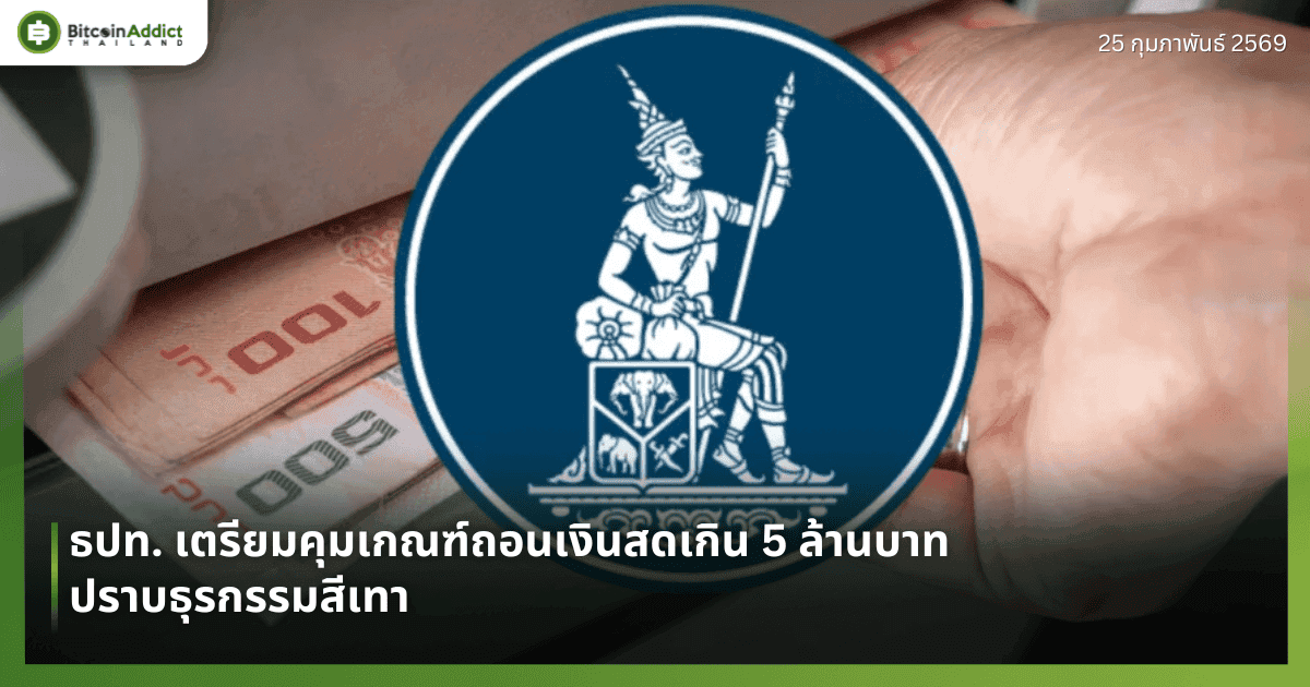 ธปท. เตรียมคุมเกณฑ์ถอนเงินสดเกิน 5 ล้านบาท ปราบธุรกรรมสีเทา