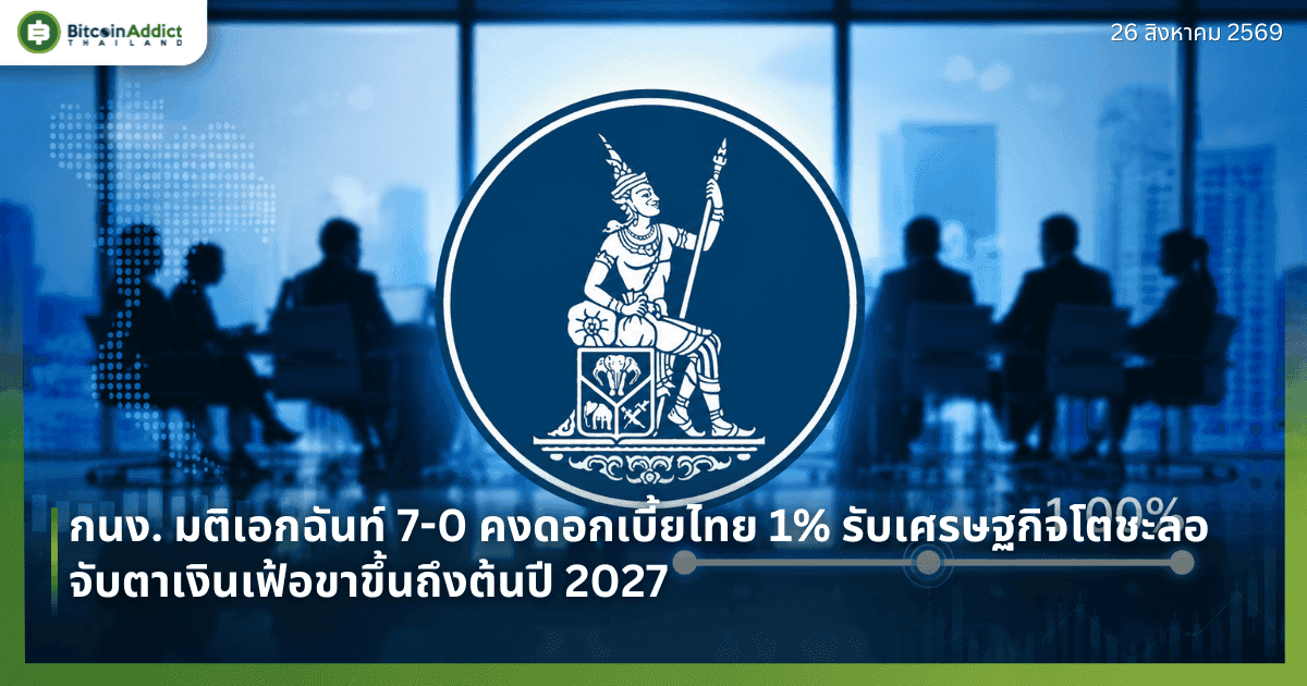 กนง. มติเอกฉันท์ 7-0 คงดอกเบี้ยไทย 1% รับเศรษฐกิจโตชะลอ จับตาเงินเฟ้อขาขึ้นถึงต้นปี 2027