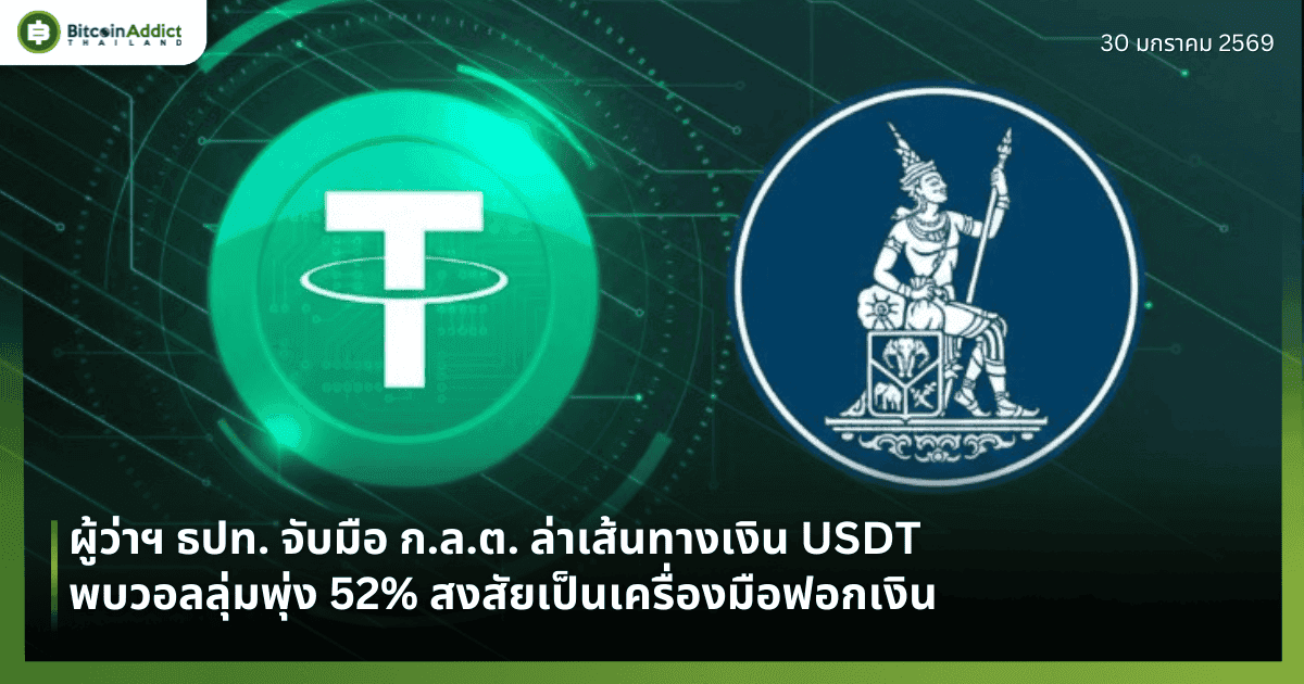 ผู้ว่าฯ ธปท. จับมือ ก.ล.ต. ล่าเส้นทางเงิน USDT พบวอลลุ่มพุ่ง 52% สงสัยเป็นเครื่องมือฟอกเงิน