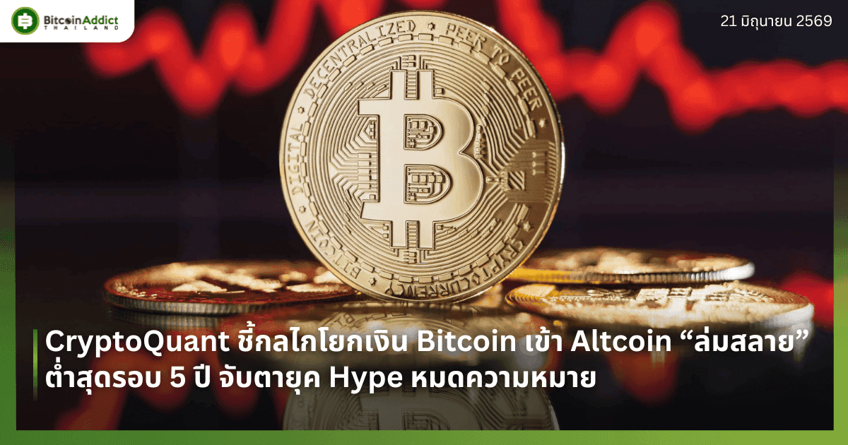 CryptoQuant ชี้กลไกโยกเงิน Bitcoin เข้า Altcoin “ล่มสลาย” ต่ำสุดรอบ 5 ปี จับตายุค Hype หมดความหมาย