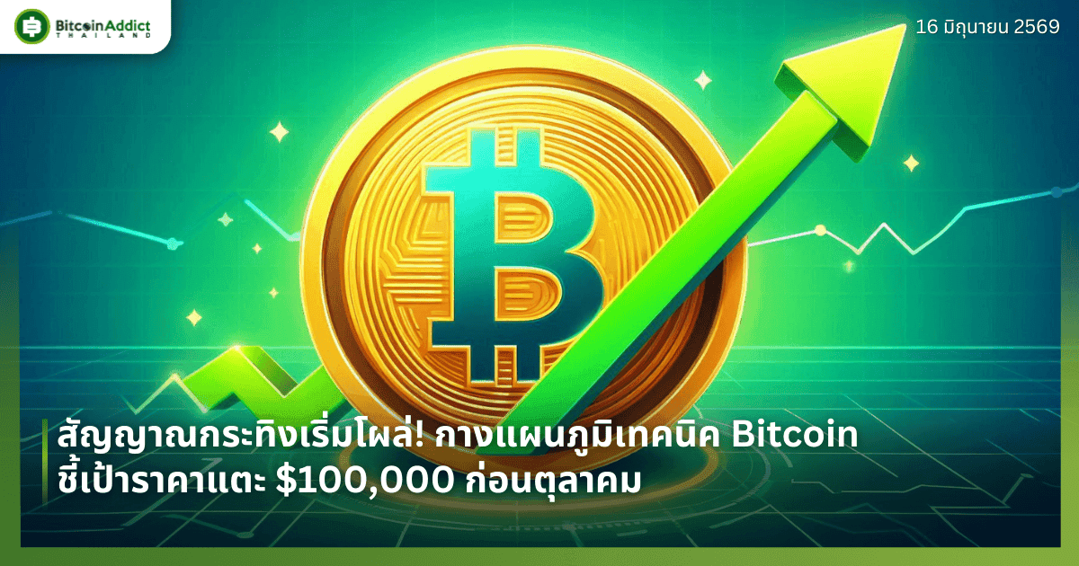สัญญาณกระทิงเริ่มโผล่! กางแผนภูมิเทคนิค Bitcoin ชี้เป้าราคาแตะ $100,000 ก่อนตุลาคม
