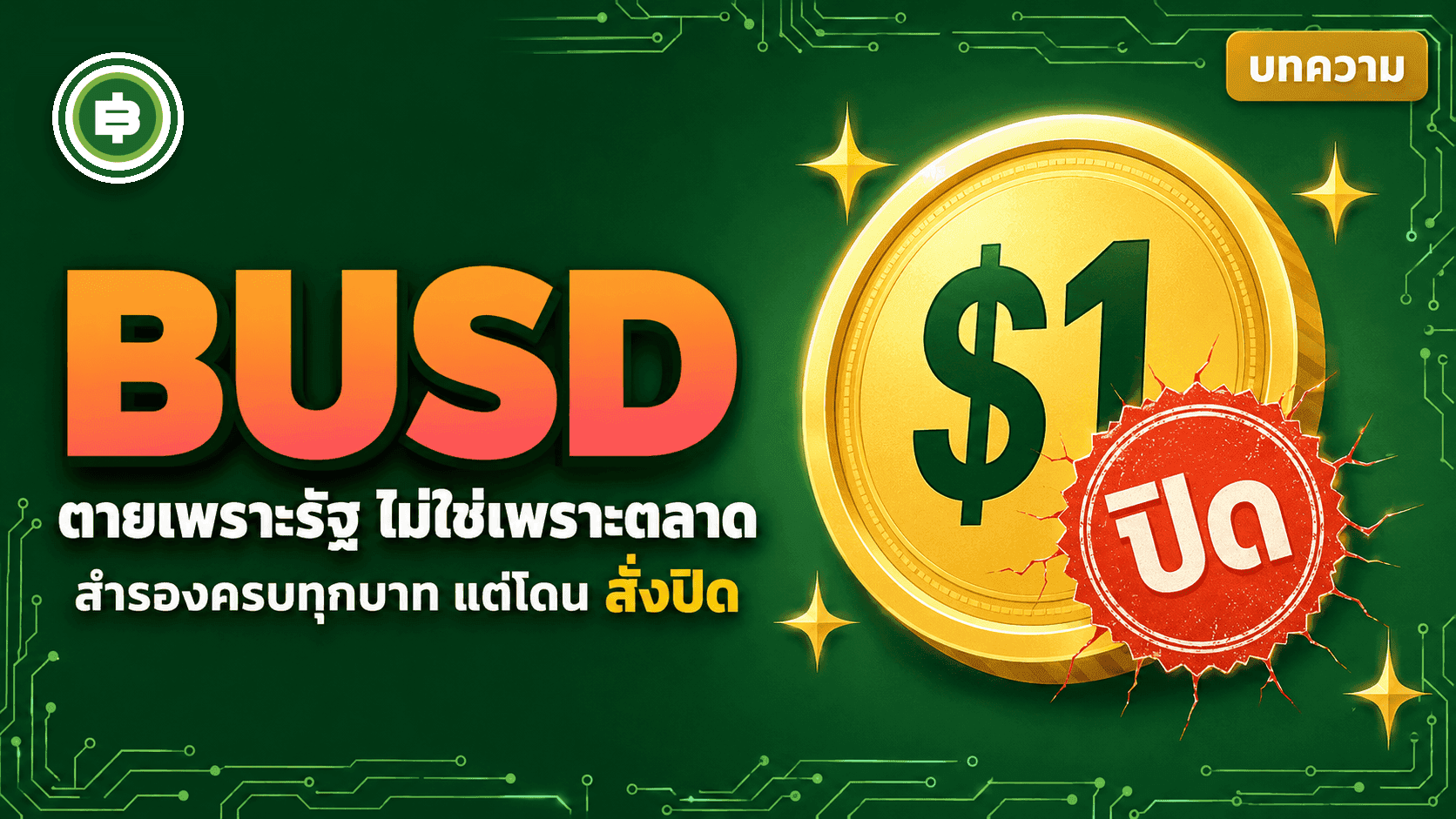 BUSD: Stablecoin ที่ตายเพราะรัฐ ไม่ใช่เพราะตลาด