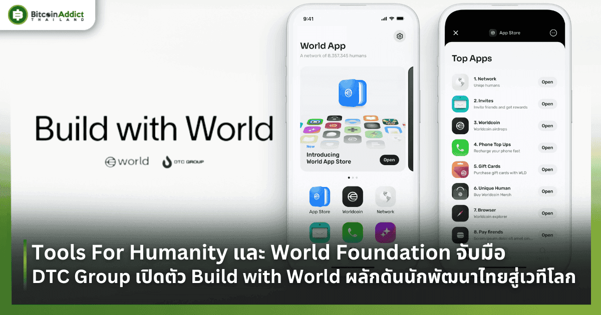 Tools For Humanity และ World Foundation จับมือ DTC Group เปิดตัว Build with World ผลักดันนักพัฒนาไทยสู่เวทีโลก