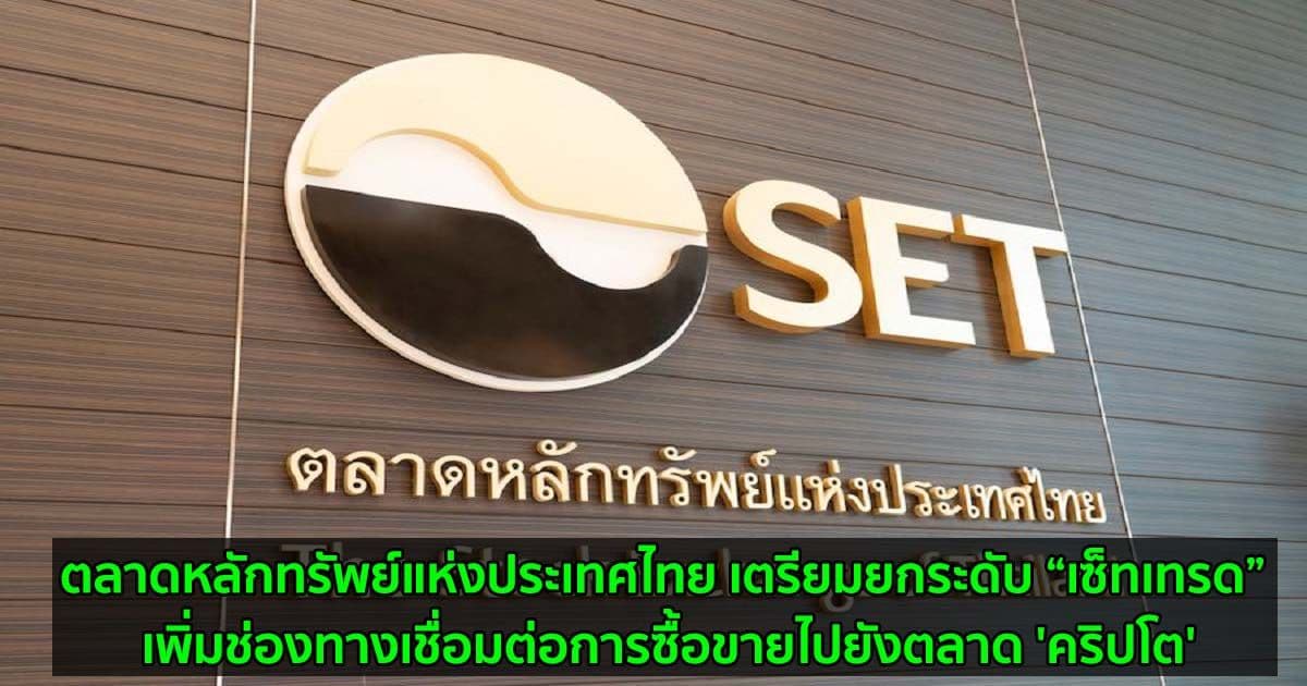 ตลาดหลักทรัพย์แห่งประเทศไทย เตรียมยกระดับ “เซ็ทเทรด” เพิ่มช่องทางเชื่อมต่อการซื้อขายไปยังตลาด 'คริปโต'