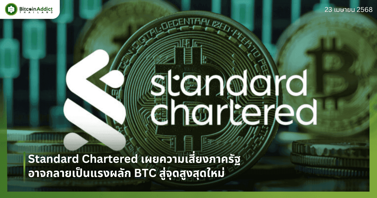 Standard Chartered เผยความเสี่ยงภาครัฐอาจกลายเป็นแรงผลัก BTC สู่จุดสูงสุดใหม่