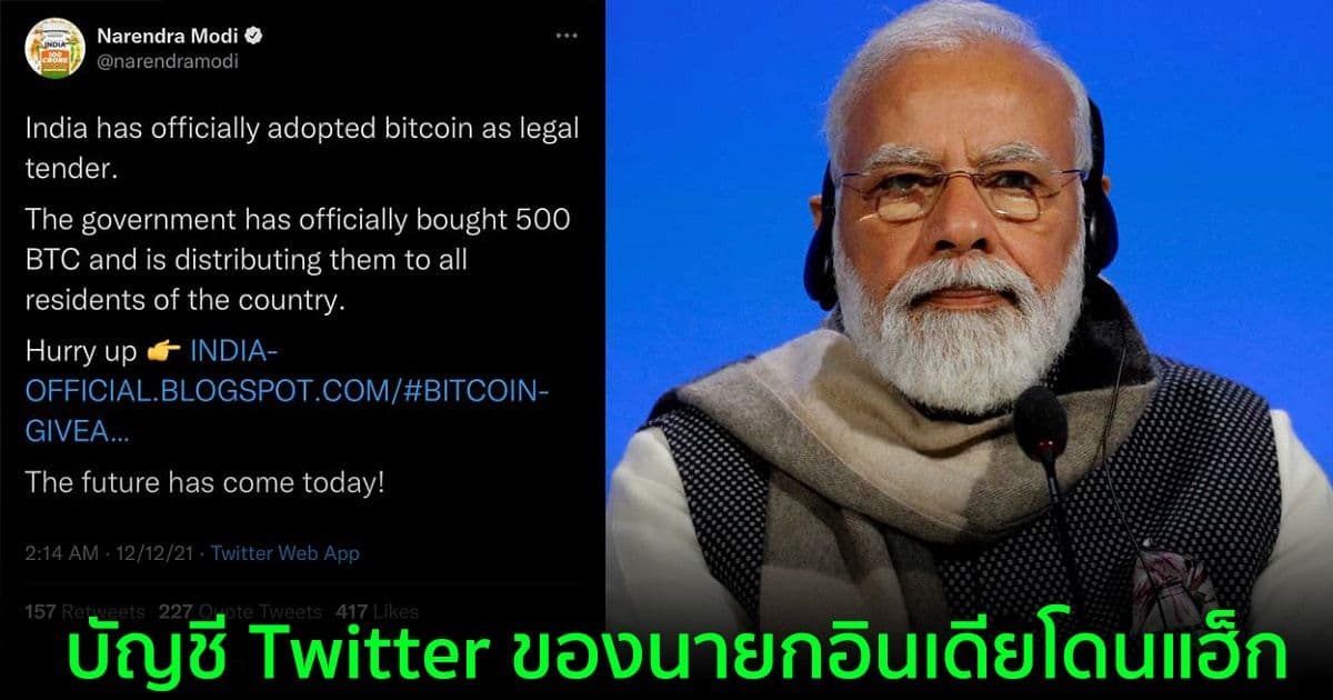 บัญชี Twitter ของนายกอินเดียโดนแฮ็ก และหลอกว่าจะแจก 500 BTC ให้กับชาวอินเดีย