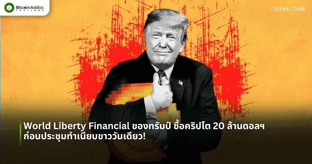 World Liberty Financial ของทรัมป์ ซื้อคริปโต 20 ล้านดอลฯ ก่อนประชุมทำเนียบขาววันเดียว!