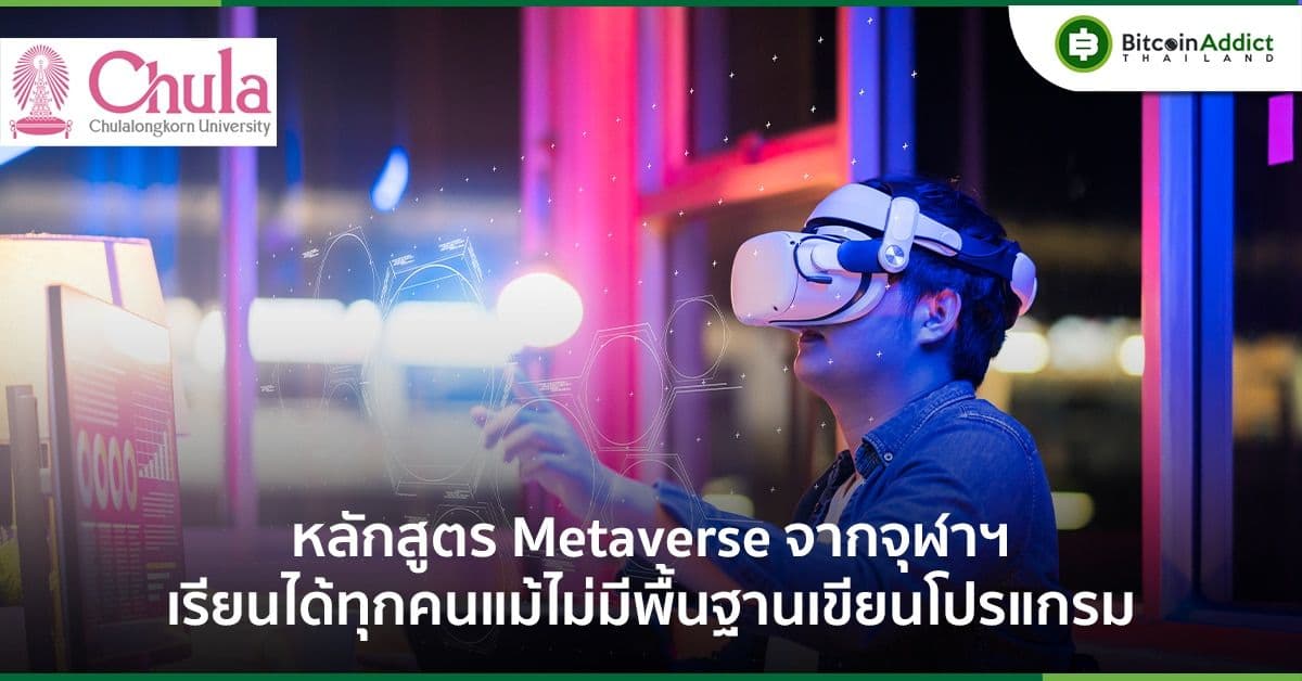 จุฬาฯ เปิดรับสมัครแล้ว!! หลักสูตร Metaverse สำหรับคนทั่วไป เรียนได้แม้ไม่มีพื้นฐานโปรแกรมมิ่ง