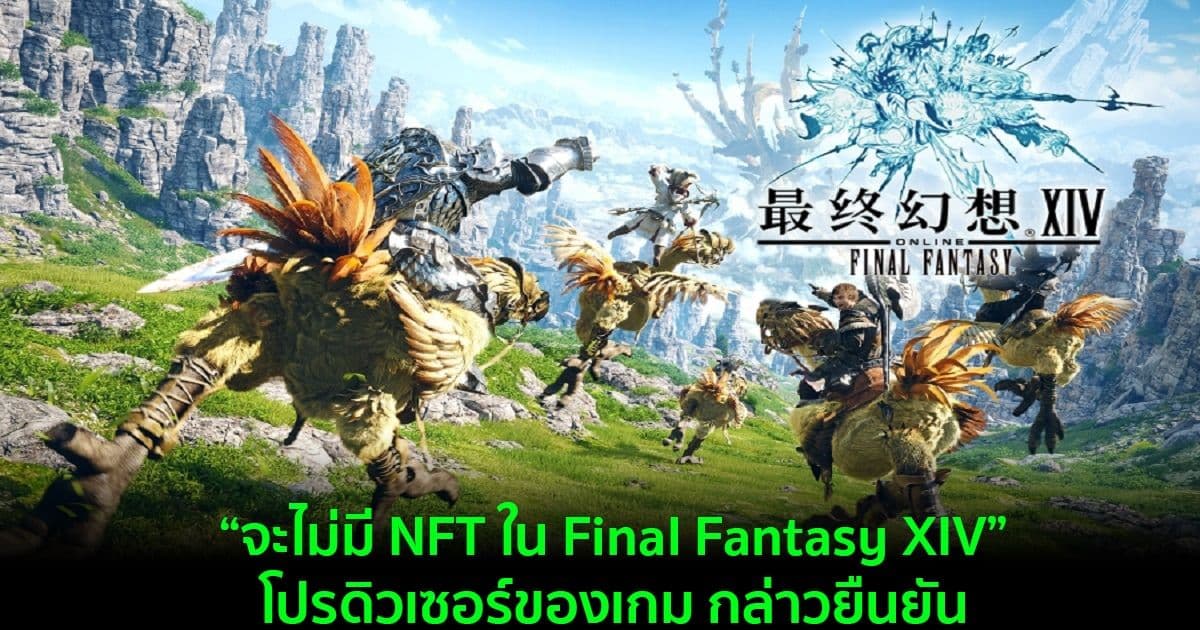 “จะไม่มี NFT ใน Final Fantasy XIV” โปรดิวเซอร์ของเกม กล่าวยืนยัน