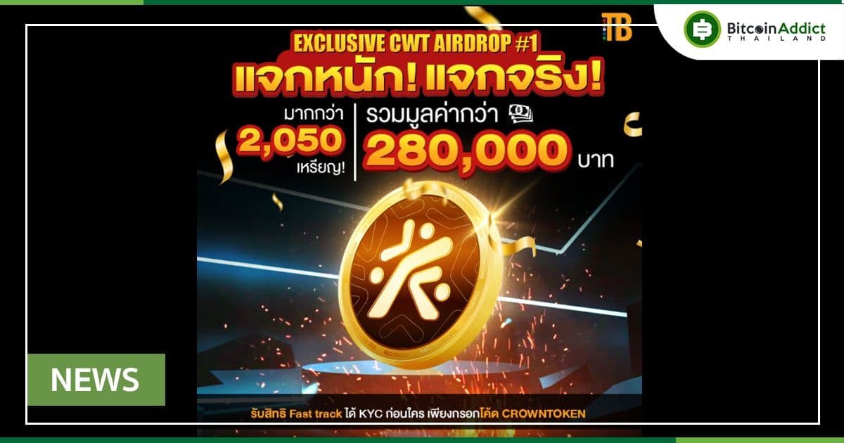 กิจกรรม Exclusive CWT Airdrop ของเหรียญ CROWN (CWT) มูลค่ารวมกว่า 280,000 บาท