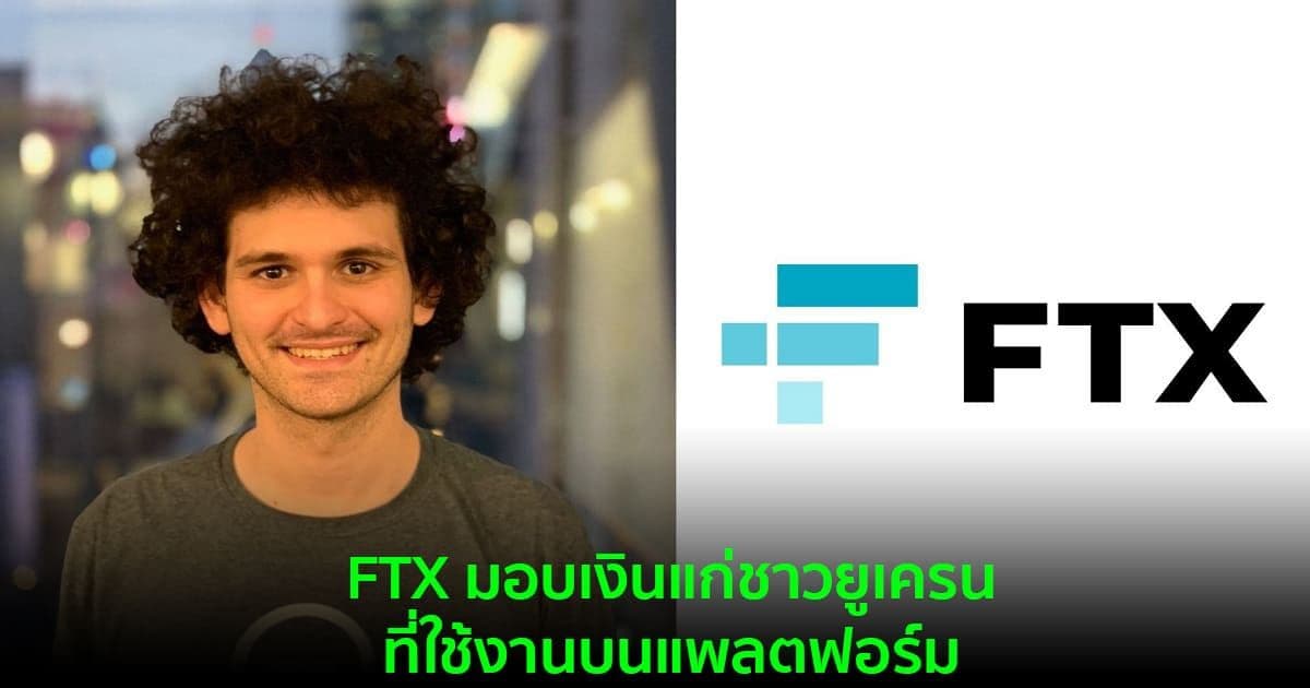 FTX มอบเงินแก่ชาวยูเครนที่ใช้งานบนแพลตฟอร์ม ‌