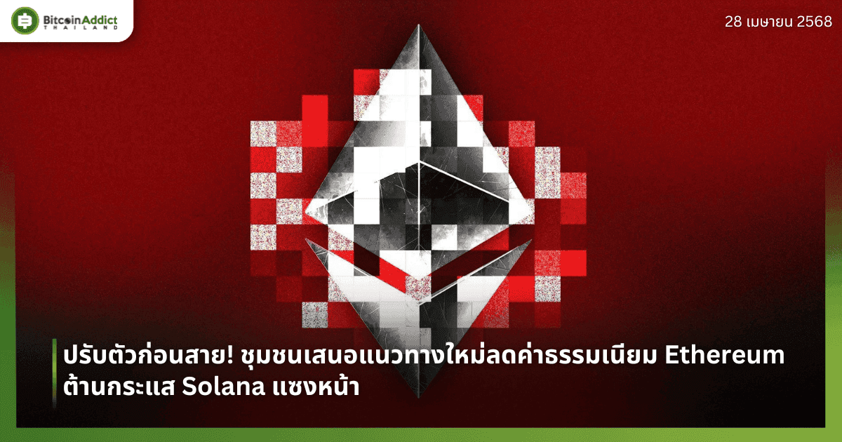 ปรับตัวก่อนสาย! ชุมชนเสนอแนวทางใหม่ลดค่าธรรมเนียม Ethereum ต้านกระแส Solana แซงหน้า
