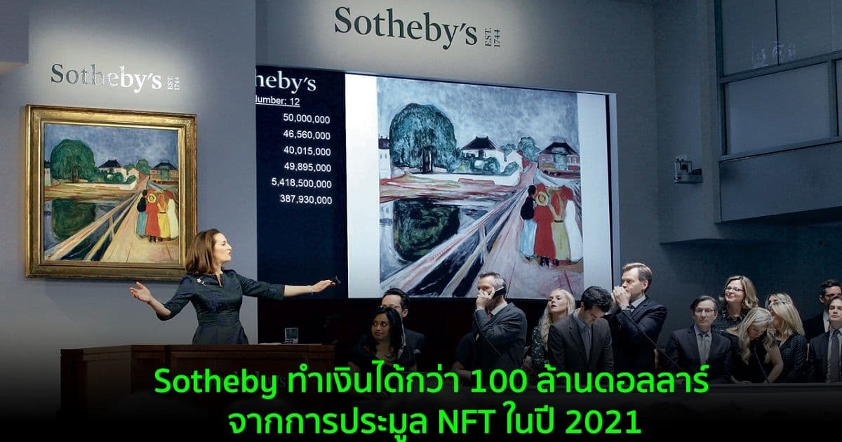Sotheby ทำเงินได้กว่า 100 ล้านดอลลาร์ จากการประมูล NFT ในปี 2021