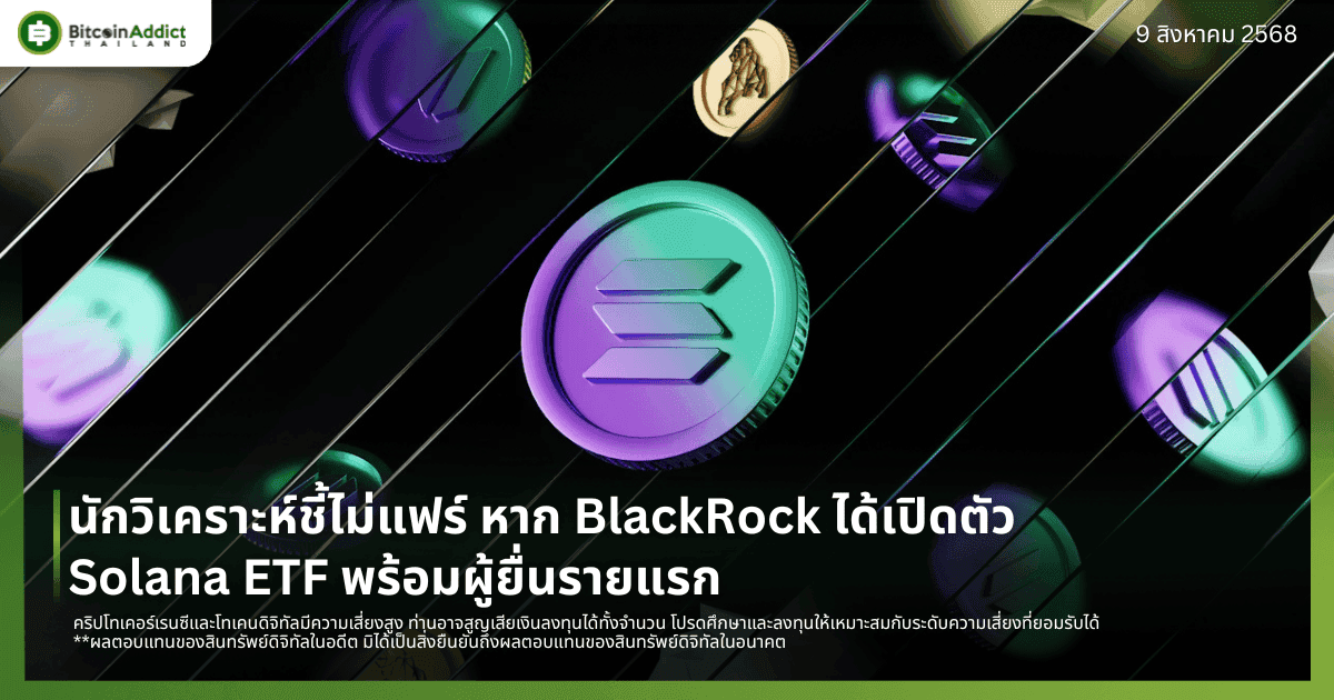 นักวิเคราะห์ชี้ไม่แฟร์ หาก BlackRock ได้เปิดตัว Solana ETF พร้อมผู้ยื่นรายแรก