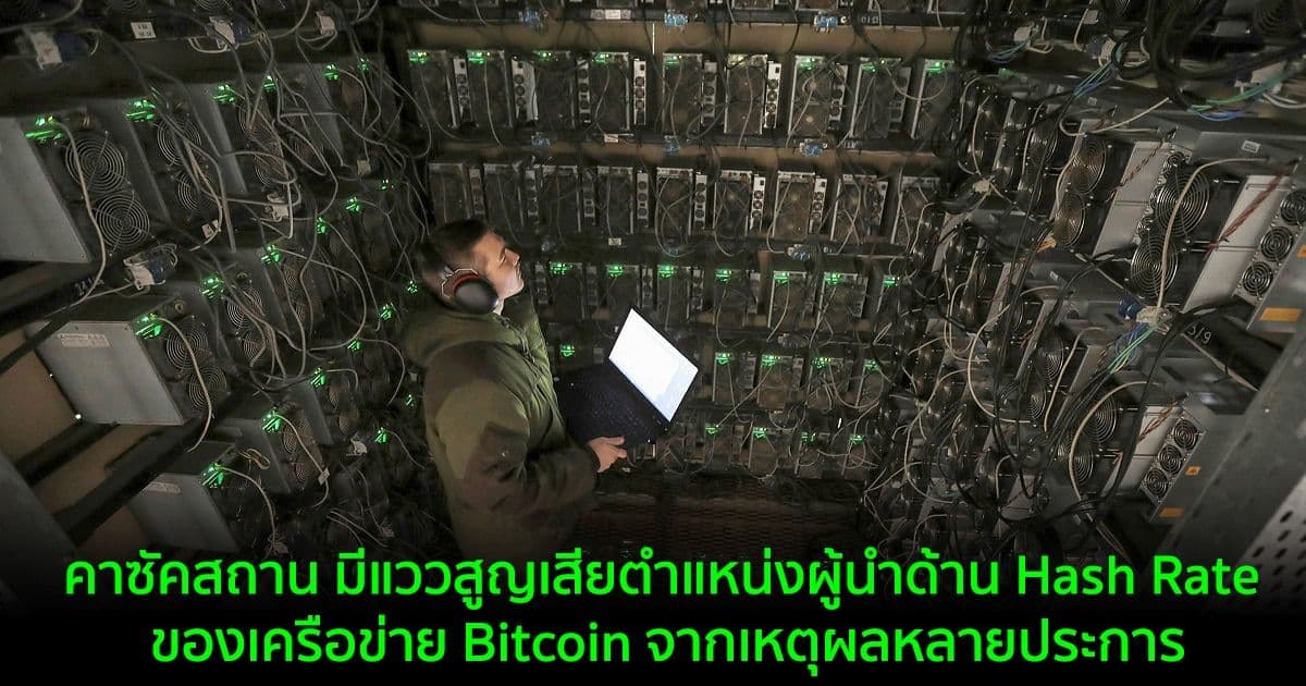 คาซัคสถาน มีแววสูญเสียตำแหน่งผู้นำด้าน Hash Rate ของเครือข่าย Bitcoin จากเหตุผลหลายประการ