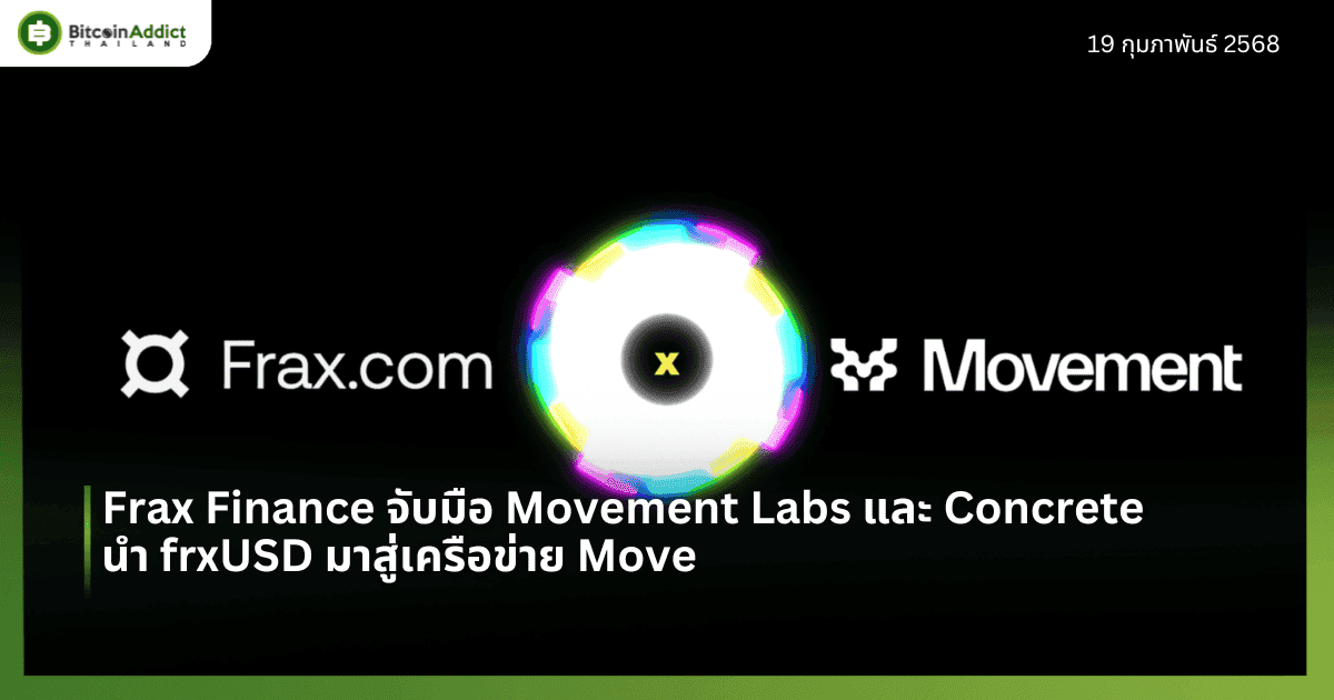 Frax Finance จับมือ Movement Labs และ Concrete นำ frxUSD มาสู่เครือข่าย Move