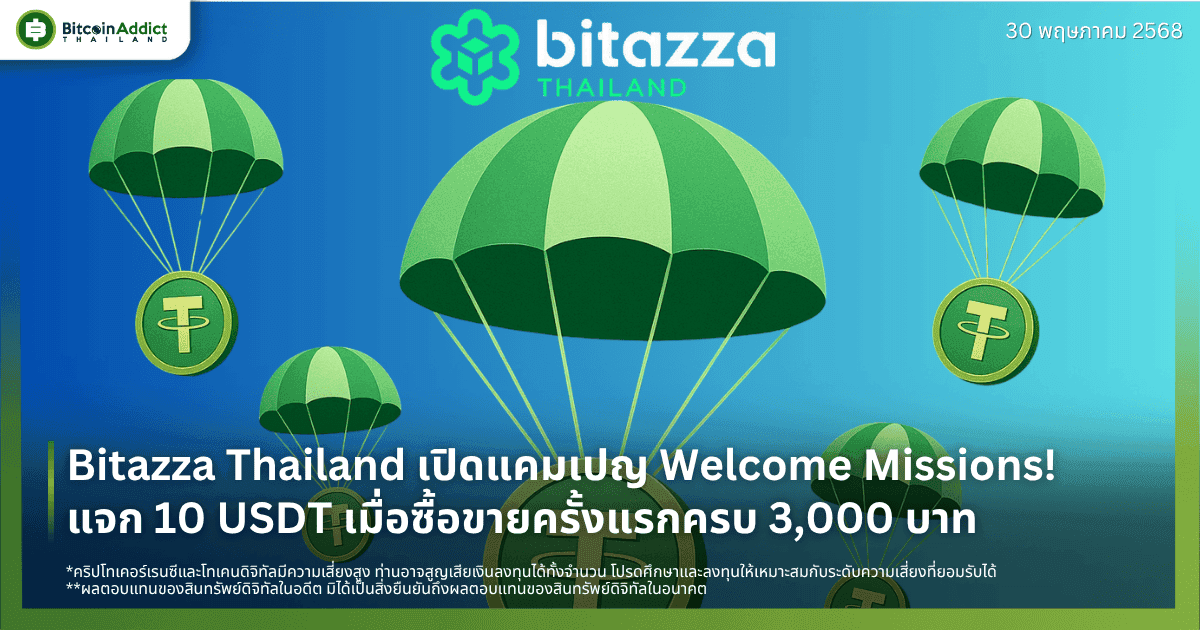 Bitazza Thailand เปิดแคมเปญ Welcome Missions! แจก 10 USDT เมื่อซื้อขายครั้งแรกครบ 3,000 บาท