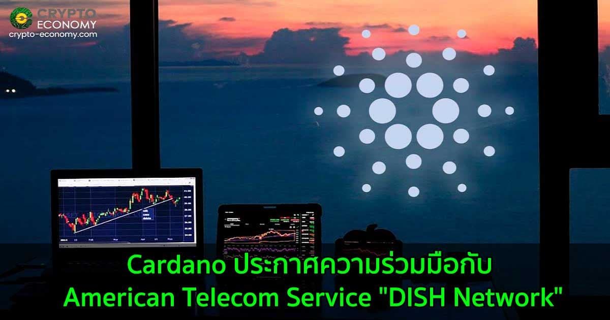 Cardano ประกาศความร่วมมือกับ American Telecom Service "DISH Network"