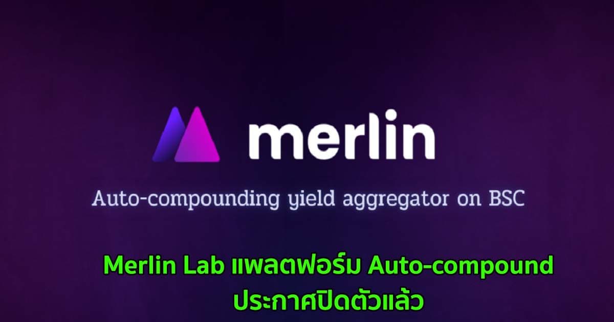 Merlin Lab แพลตฟอร์ม Auto-compound  ประกาศปิดตัวแล้ว