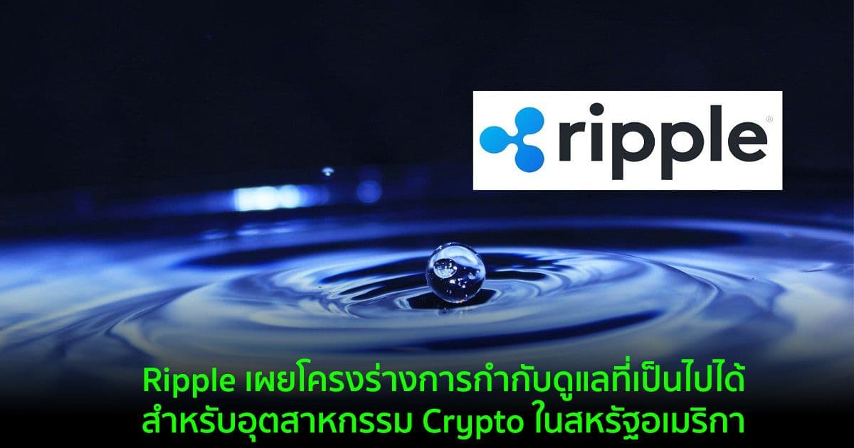 Ripple เผยโครงร่างการกำกับดูแลที่เป็นไปได้สำหรับอุตสาหกรรม Crypto ในสหรัฐอเมริกา